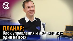 ПЛАНАР: блок управления и индикации – один на всех