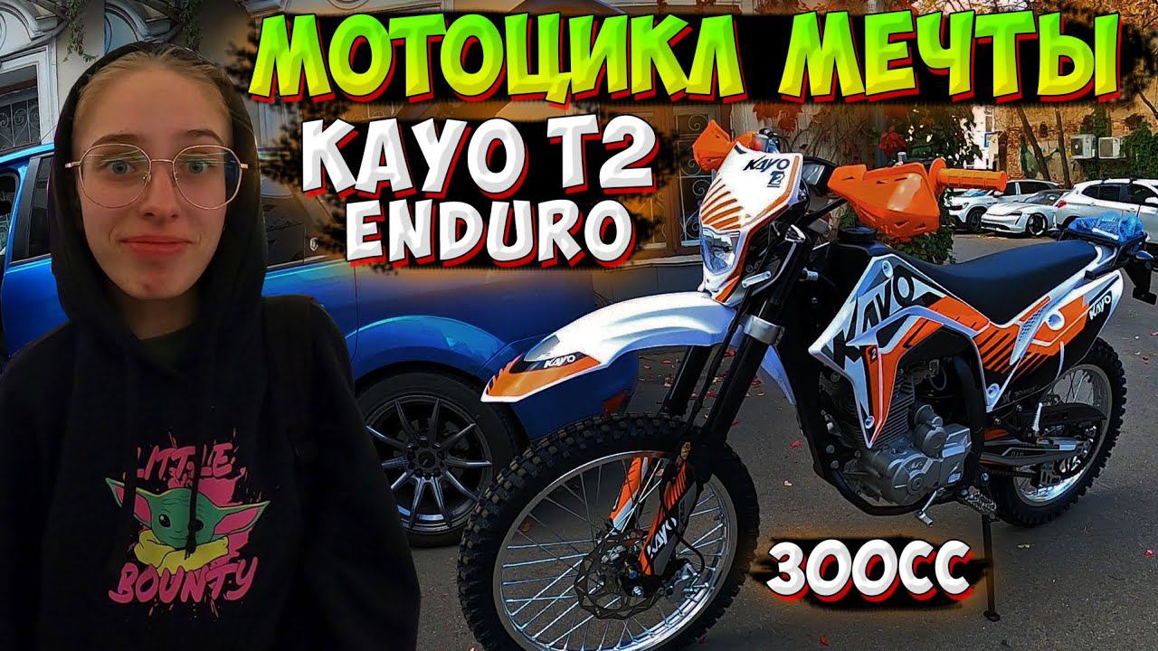 КУПИЛА СВОЙ ПЕРВЫЙ ЭНДУРО МОТОЦИКЛ! KAYO T2 ENDURO 300 смотреть онлайн