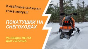 Покатушки на снегоходах с друзьями. Китайские снегоходы тоже могут!