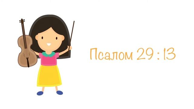 Будем славить Бога . Христианские песни для детей на Библейские стихи. смотреть онлайн
