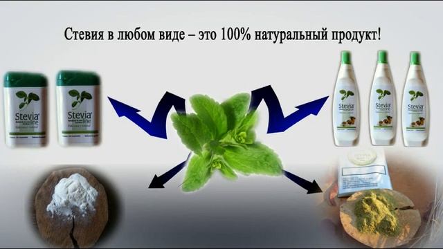 Стевия stevia смотреть онлайн