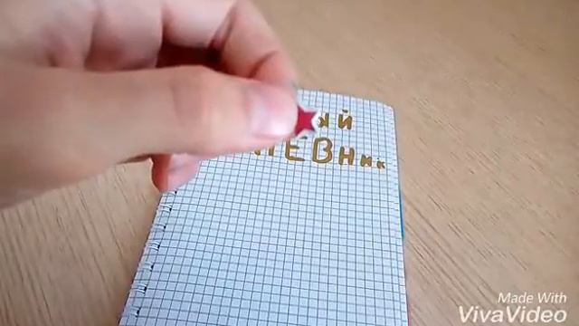 Оформление первой страницы в личном дневнике смотреть онлайн