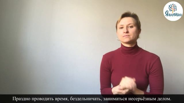 Фразеологизмы «Жить припеваючи» и «Бить баклуши» (перевод на РЖЯ) смотреть онлайн