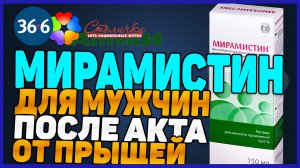 Мирамистин Инструкция По Применению (Дозировка Аналоги Для мужчин)