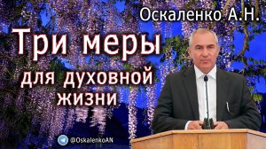 Оскаленко А.Н. Три меры для духовной жизни