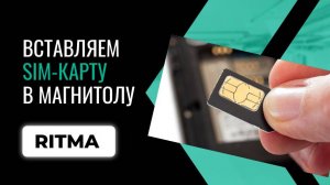 Как установить SIM-карту в магнитолу