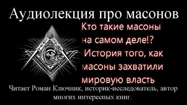 Супер интересная лекция, кто такие масоны на самом деле и как они захватили мировую