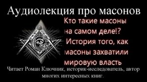 Супер интересная лекция, кто такие масоны на самом деле и как они захватили мировую