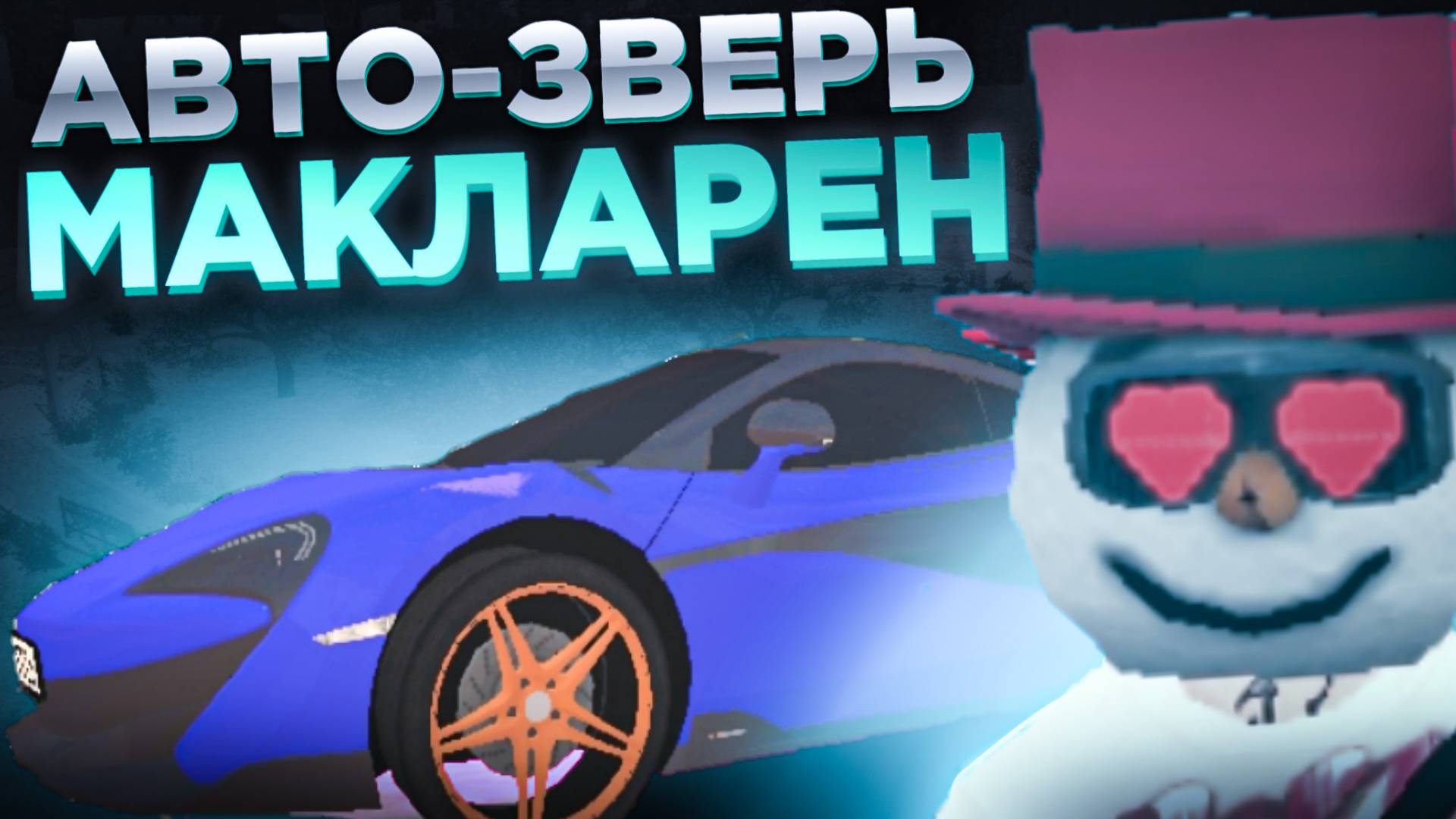 НЕВЕРОЯТНО БЫСТРАЯ МАШИНА ЗА КОПЕЙКИ?! || АВТООБЗОР МАКЛАРЕН БЛЕК РАША || McLaren Black Russia