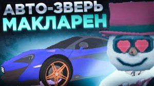 НЕВЕРОЯТНО БЫСТРАЯ МАШИНА ЗА КОПЕЙКИ?! || АВТООБЗОР МАКЛАРЕН БЛЕК РАША || McLaren Black Russia