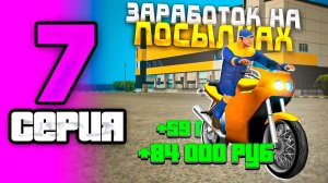 ПУТЬ БОМЖА НА GRAND MOBILE #7!  СКОЛЬКО МОЖНО ЗАРАБОТАТЬ НА ПОЧТАЛЬОНЕ ГРАНД МОБАЙЛ