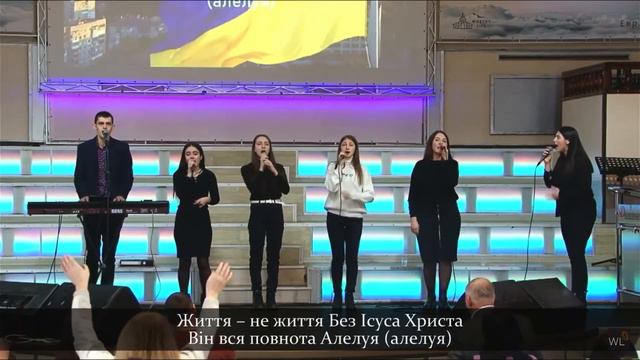 «Життя не життя без Ісуса Христа» ц. Достойная Жизнь смотреть онлайн