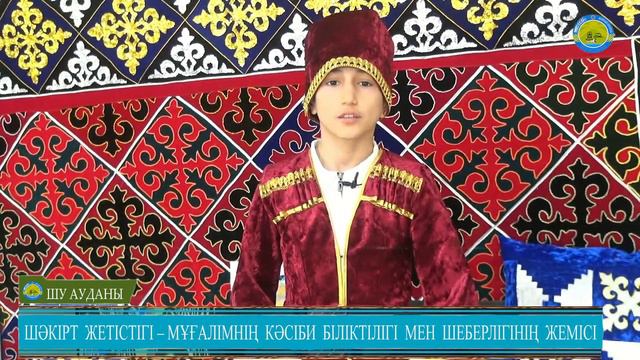 ШӘКІРТ ЖЕТІСТІГІ – МҰҒАЛІМНІҢ КӘСІБИ БІЛІКТІЛІГІ МЕН ШЕБЕРЛІГІНІҢ ЖЕМІСІ смотреть онлайн
