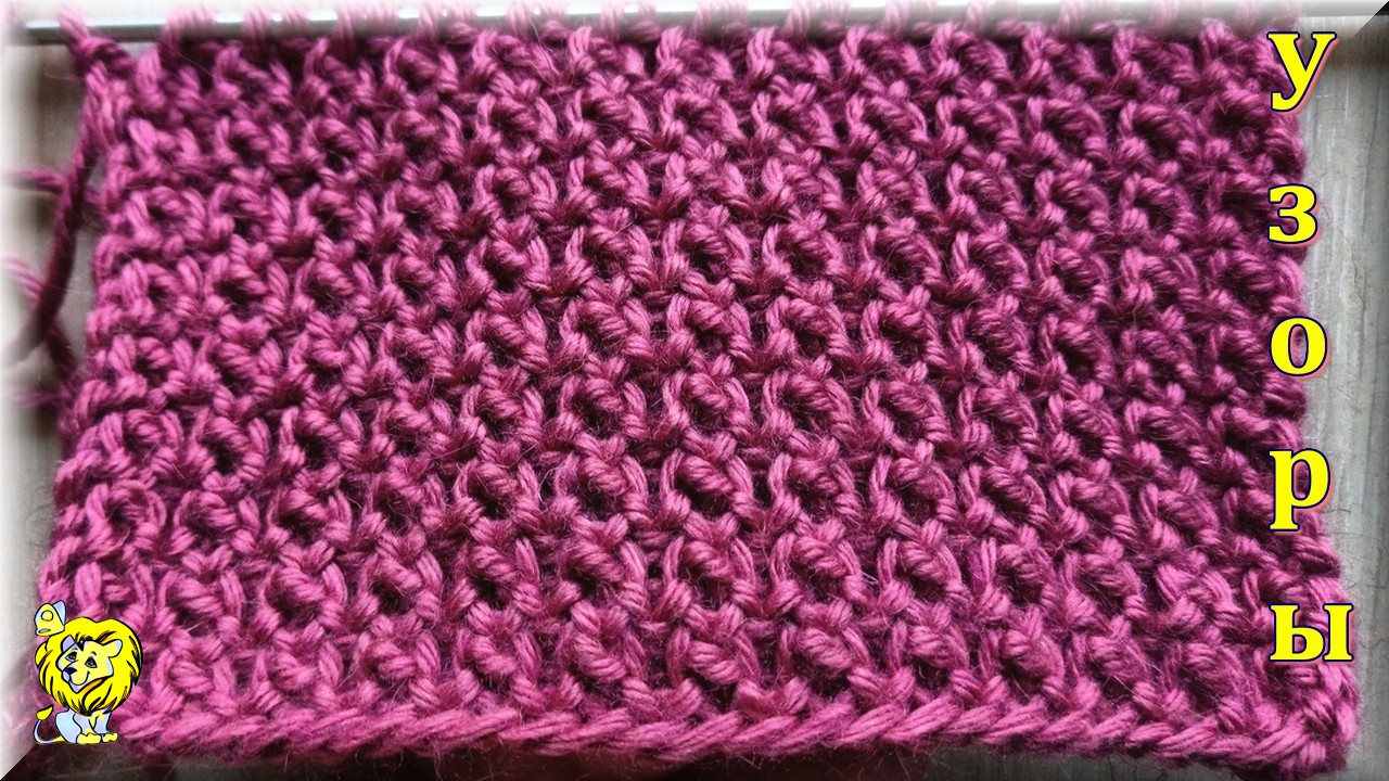 Объёмный плотный узор спицами смотреть онлайн