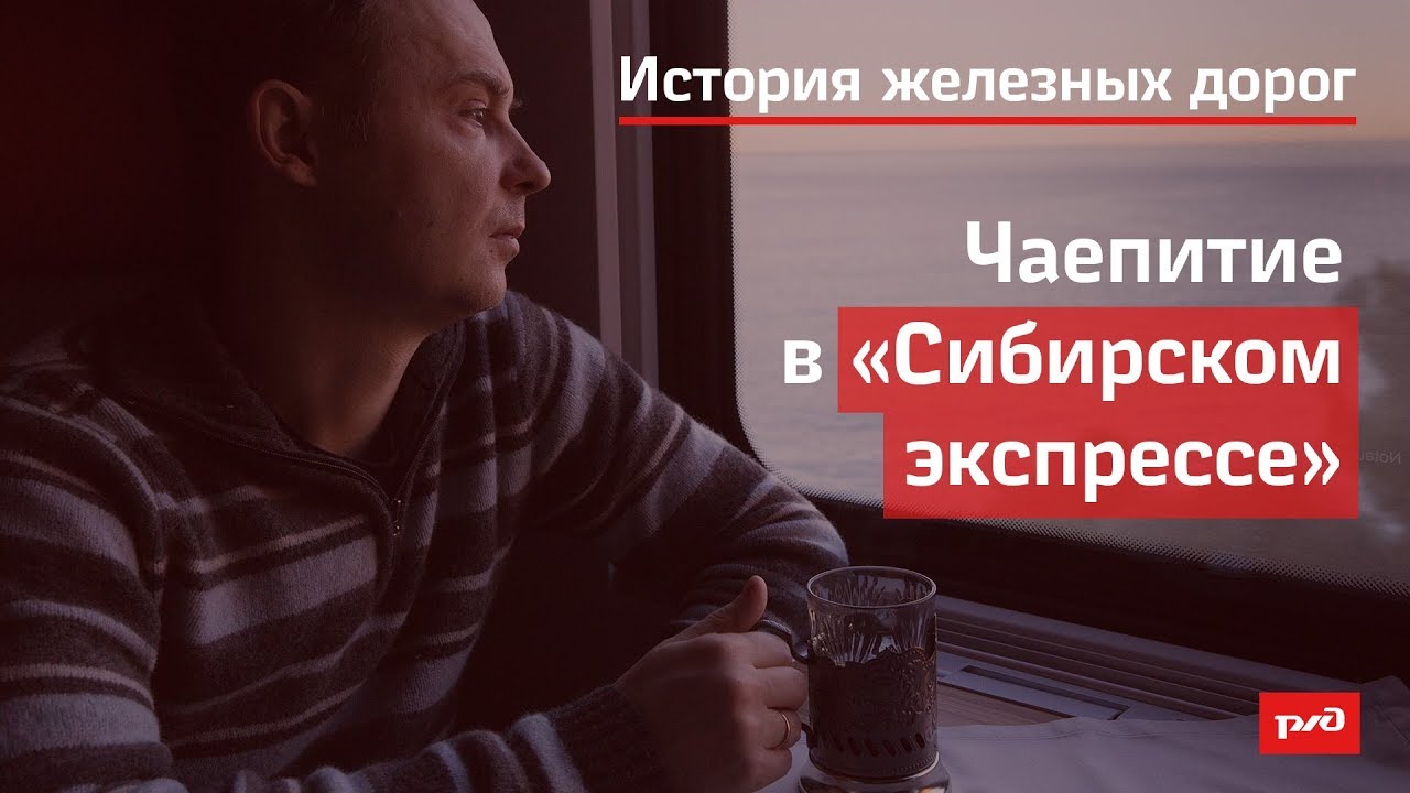 Чаепитие в Сибирском экспрессе смотреть онлайн