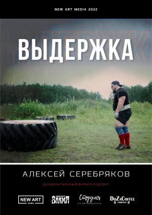 Документальный фильм «Выдержка», 2022 год.