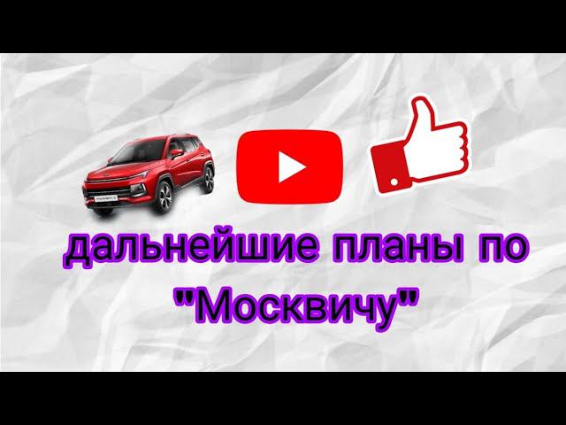 Дальнейшие планы по 