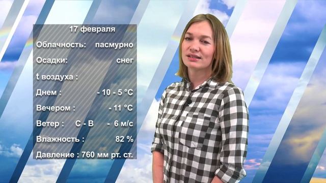 ПОГОДА НА ЗАВТРА. 16.02.2023 смотреть онлайн