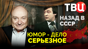 Юмор – дело серьезное. Назад в СССР | За какие шутки можно было получить срок?