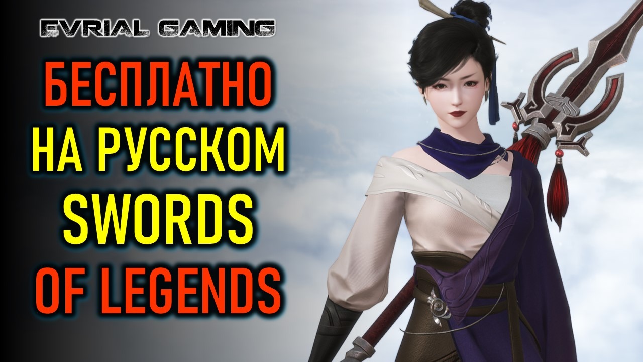 MMORPG Swords of Legends - БЕСПЛАТНО И НА РУССКОМ смотреть онлайн