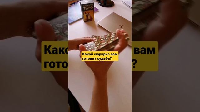 Таро. Гадание таро. Гадание на картах. Гадалка. Ближайшее будущее таро. Что меня ждет таро? Гадать. смотреть онлайн