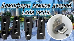 Демпферы замков дверей в Весту.