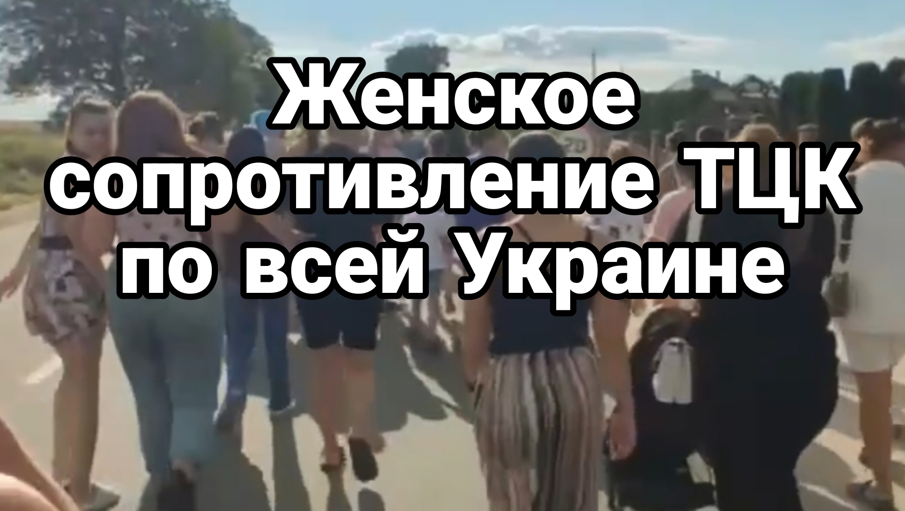 Женское сопротивление ТЦК по всей Украине