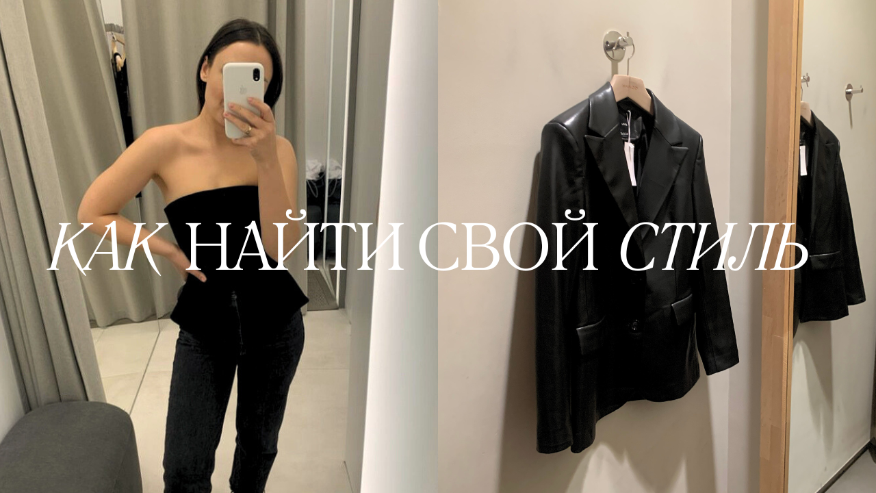 КАК НАЙТИ СВОЙ СТИЛЬ / 5 ПРОСТЫХ ШАГОВ смотреть онлайн