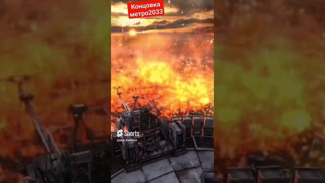 концовка метро 2033 #метро2033 #metro2023 смотреть онлайн