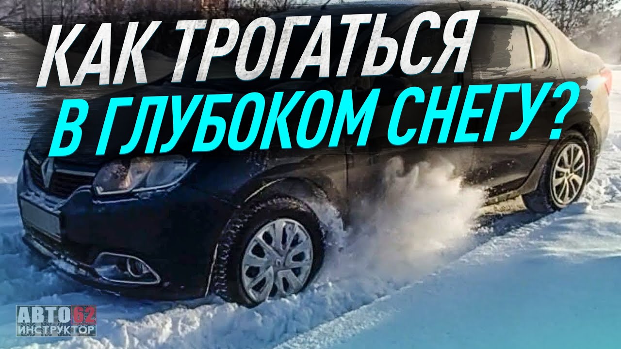 Как трогаться в глубоком снегу на механике? смотреть онлайн