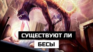 Существуют ли бесы и как они могут проявляться в нашем мире