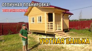 Проект УЮТНОЙ бани 4х5 под ключ с крыльцом и проливными полами от СК Доминика