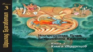 3-21. Встреча отшельника с государем. Шримад Бхагаватам