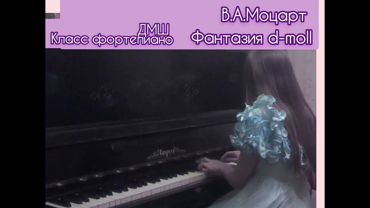 Фортепиано:3 класс.В.А.Моцарт "Фантазия d-moll"
