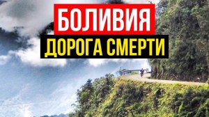 Дорога смерти в Боливии ! Самая опасная дорога в мире | Боливия. На мотоцикле по дороге смерти.