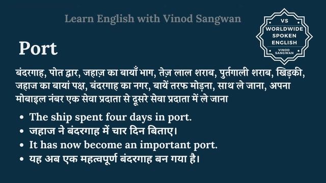 Port meaning in Hindi | Port ka kya matlab hota hai | daily use English words смотреть онлайн