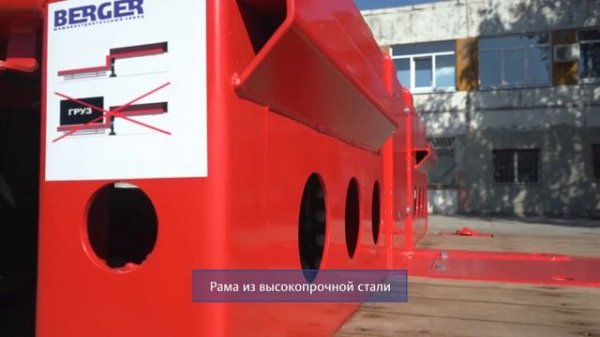 Бергер. Легкий раздвижной низкорамный трал Berger.