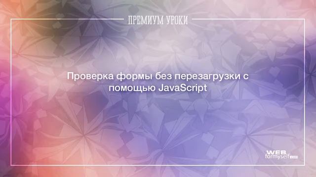 Урок 0 Введение Проверка формы без перезагрузки с помощью JavaScript смотреть онлайн