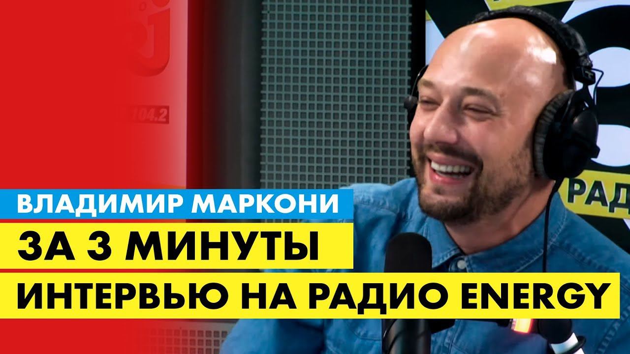 Владимир Маркони - Шантаж звёзд в CommentOut, Откровенность у Дудя, Реутов ТВ и Ургант/ за 3 минуты смотреть онлайн