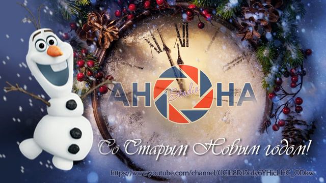 Со Старым Новым годом! смотреть онлайн
