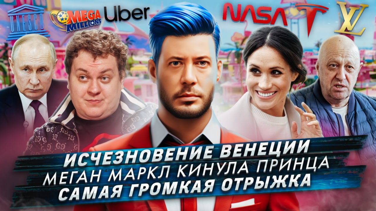 № 434 Исчезновение Венеции / Меган Маркл кинула принца / Самая громкая отрыжка смотреть онлайн