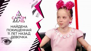 Найдена девочка, похищенная 11 лет назад. На самом деле. Выпуск от 19.04.2021