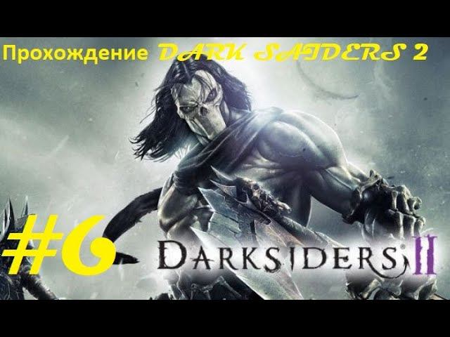 Прохождение Darksiders II Deathinitive Edition. 6 часть. Part 6.
