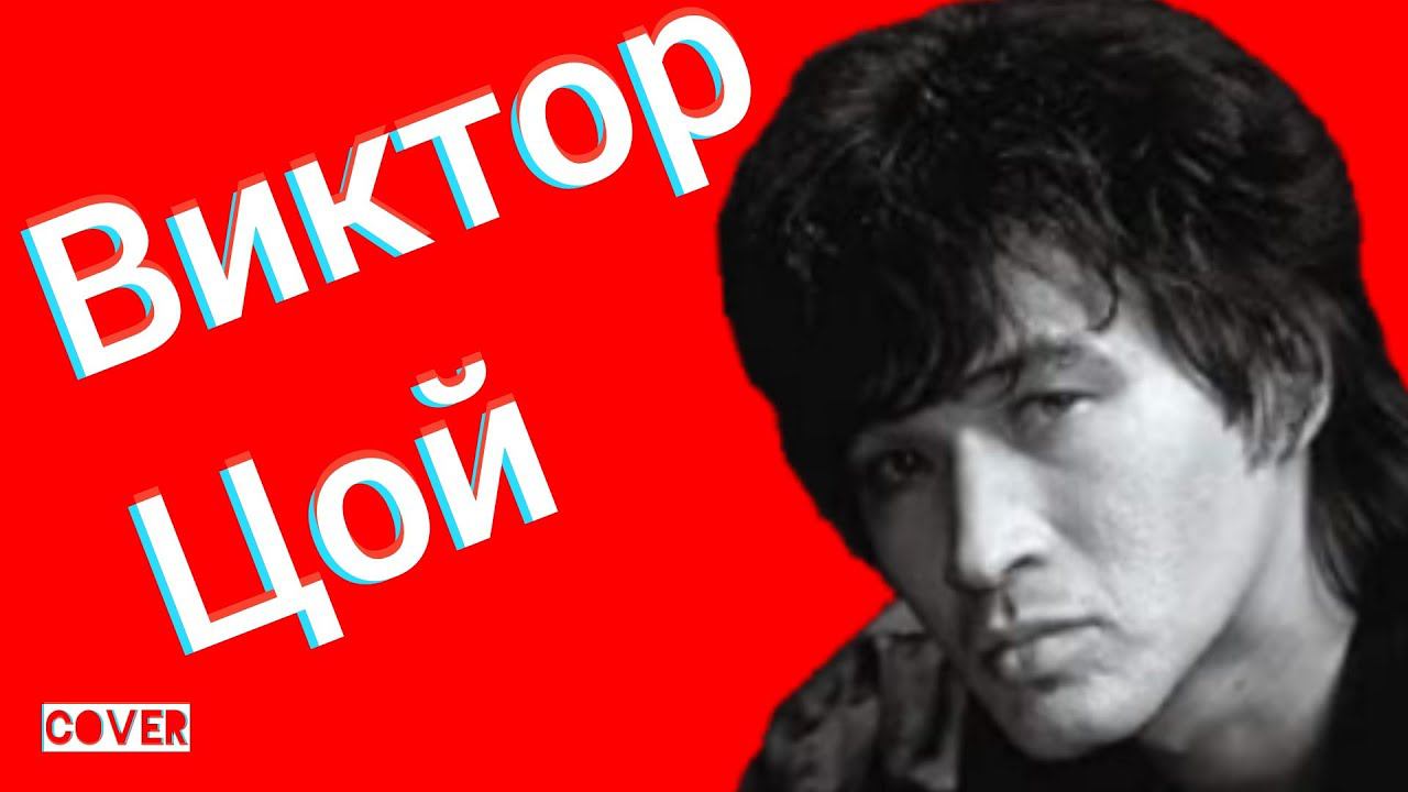 Виктор Цой и Группа Кино - Кукушка кавер Ялта Симеиз Декабрь 2020 смотреть онлайн