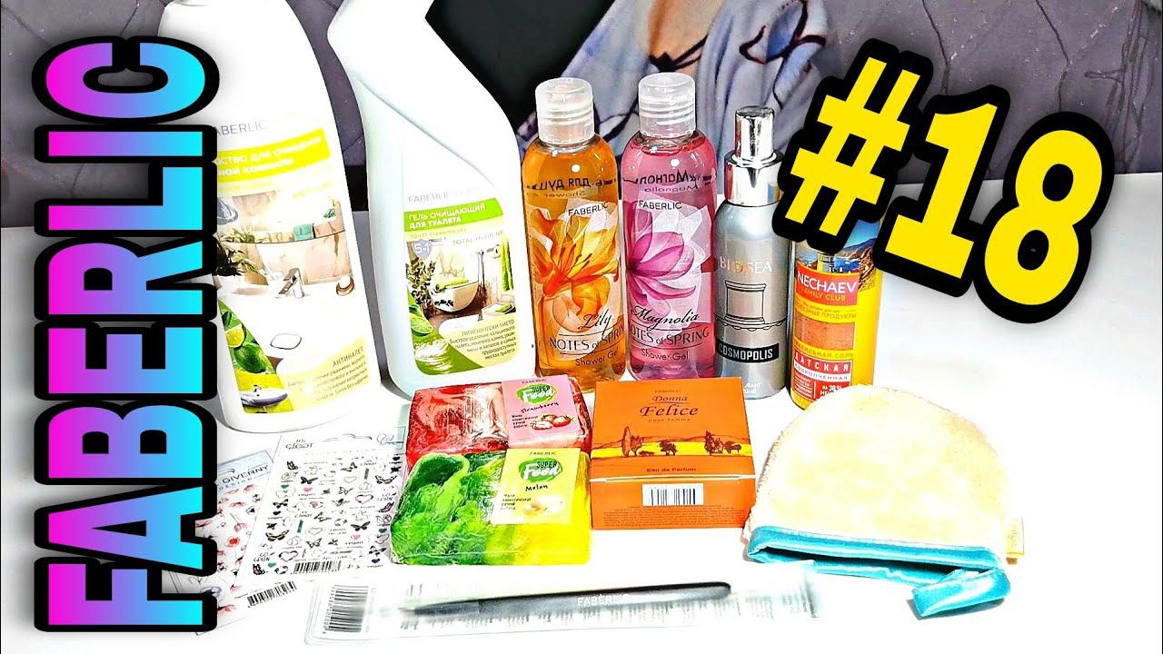 #18 Фаберлик/Faberlic. Мыло, парфюм, слайдеры, правильная соль и др. смотреть онлайн
