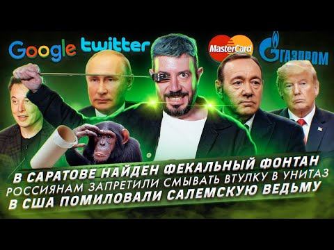 Фекальный фонтан / Россиянам запретили смывать втулку в унитаз / В США помиловали салемскую ведьму смотреть онлайн