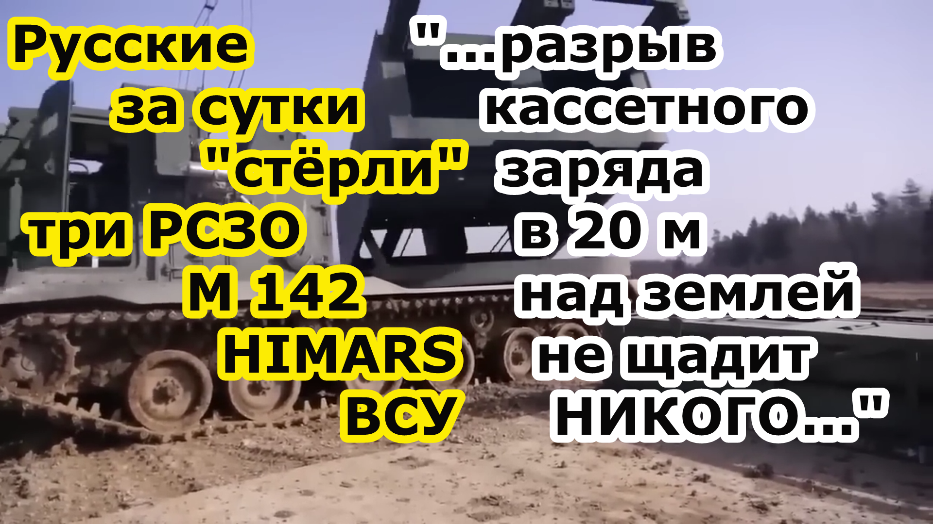 Войска РФ за сутки выследив БПЛА грохнули ТРИ РСЗО m142 Himars высокоточными зарядами РСЗО Торнадо С смотреть онлайн