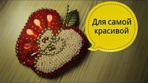 Брошь из бисера своими руками "Яблоко наипрекраснейшей" // Брошь стала причиной троянской войны