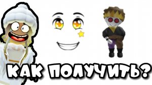 КАК ПОЛУЧИТЬ ВЕСЁЛОЕ ЛИЦО И ЧЕЛОВЕЧКА АБСОЛЮТНО БЕСПЛАТНО В РОБЛОКСЕ|ROBLOX