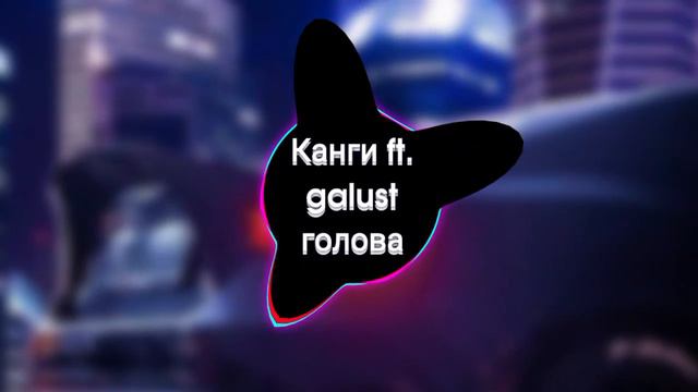 Оп Оп Голова - Канги ft. galust голова (Слив трека до релиза) смотреть онлайн